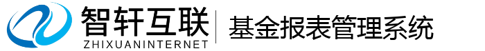 基金报表管理系统